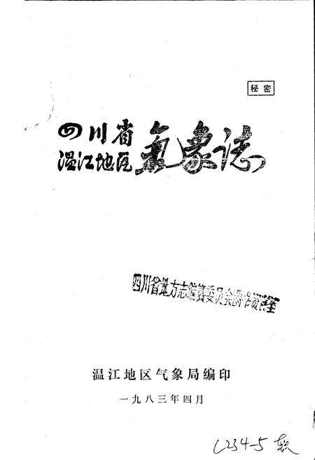 《四川省温江地区气象志》.pdf电子版_四川省志预览图1