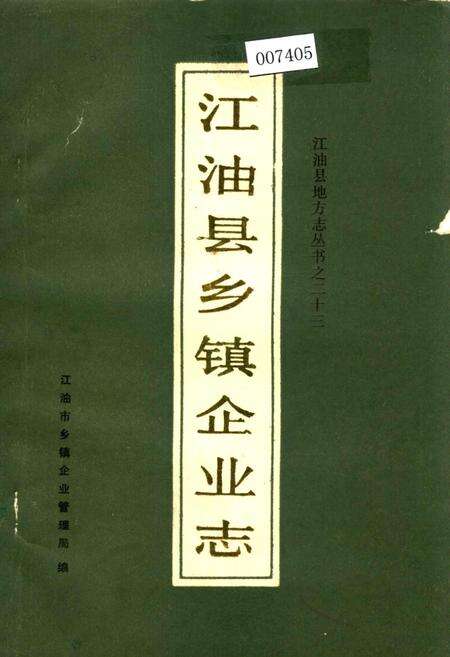 《江油县乡镇企业志》.pdf电子版_四川省志缩略图