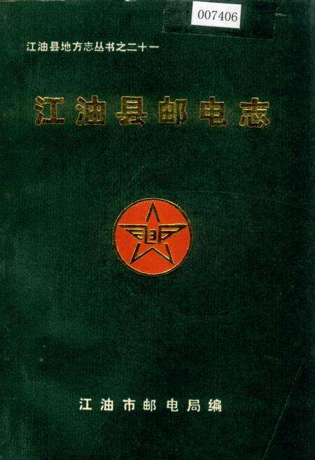 《江油县邮电志》.pdf电子版_四川省志缩略图