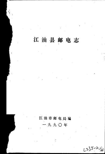 《江油县邮电志》.pdf电子版_四川省志预览图1
