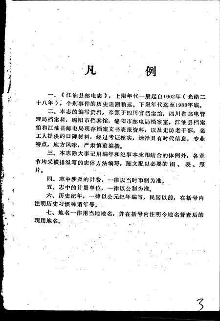 《江油县邮电志》.pdf电子版_四川省志预览图5