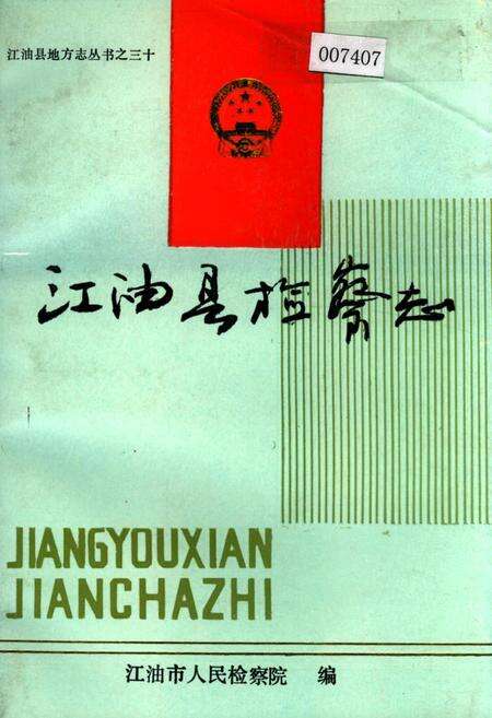 《江油县检察志》.pdf电子版_四川省志缩略图