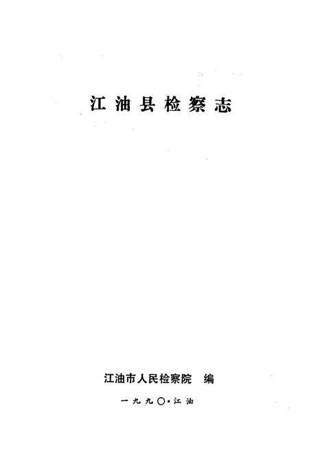 《江油县检察志》.pdf电子版_四川省志预览图1