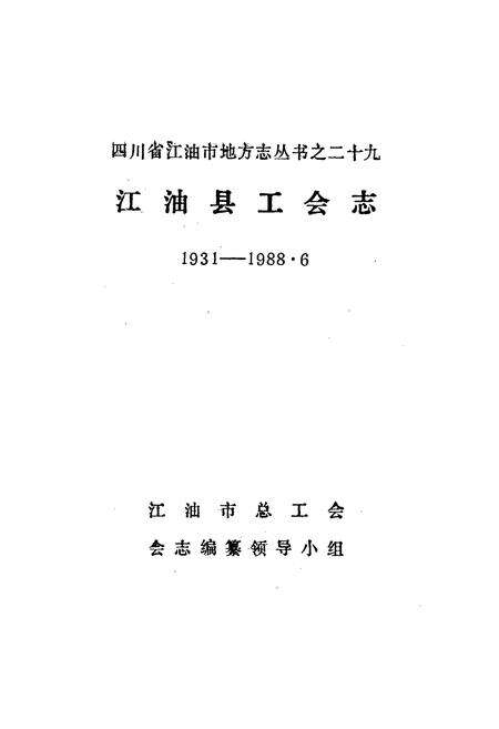 《江油县工会志》.pdf电子版_四川省志预览图1