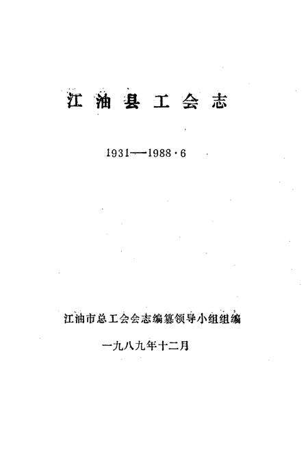《江油县工会志》.pdf电子版_四川省志预览图2