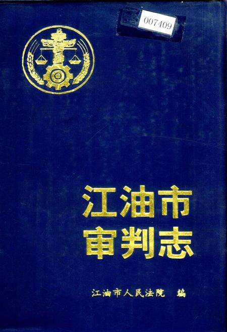 《江油市审判志》.pdf电子版_四川省志缩略图