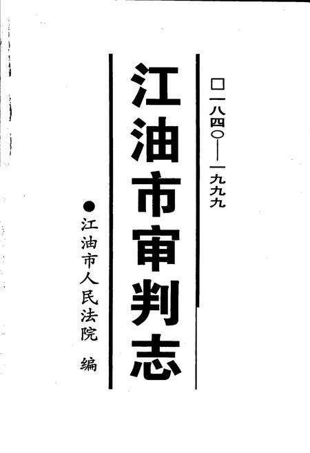《江油市审判志》.pdf电子版_四川省志预览图1