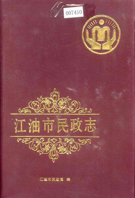 《江油市民政志》.pdf电子版_四川省志缩略图