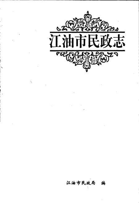 《江油市民政志》.pdf电子版_四川省志预览图1