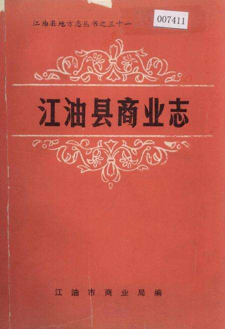 《江油县商业志》.pdf电子版_四川省志缩略图