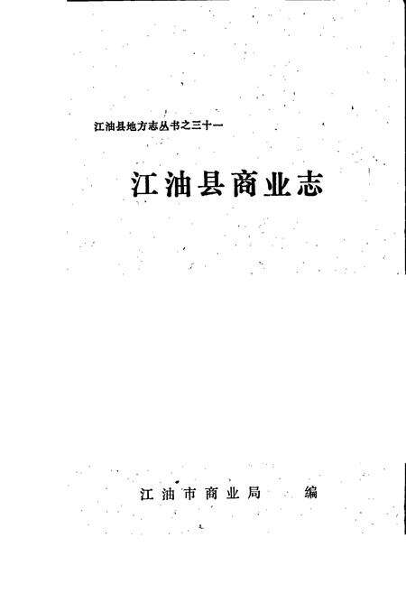 《江油县商业志》.pdf电子版_四川省志预览图1