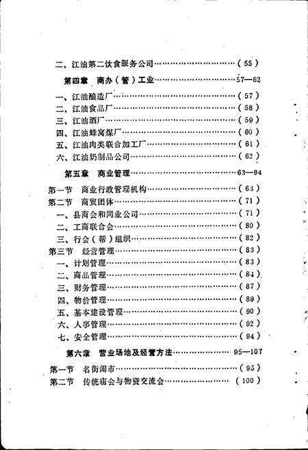 《江油县商业志》.pdf电子版_四川省志预览图3