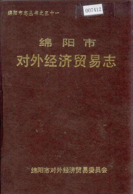 《绵阳市对外经济贸易志》.pdf电子版_四川省志缩略图
