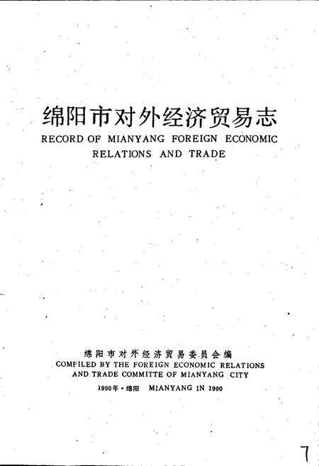 《绵阳市对外经济贸易志》.pdf电子版_四川省志预览图1