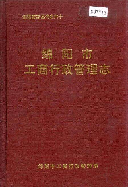 《绵阳市工商行政管理志》.pdf电子版_四川省志缩略图