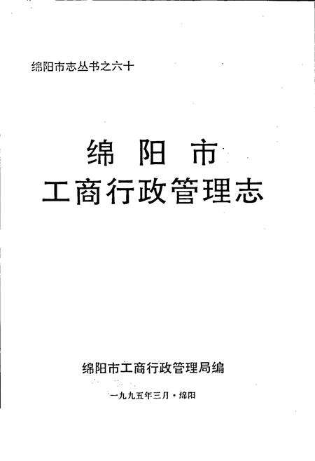 《绵阳市工商行政管理志》.pdf电子版_四川省志预览图1