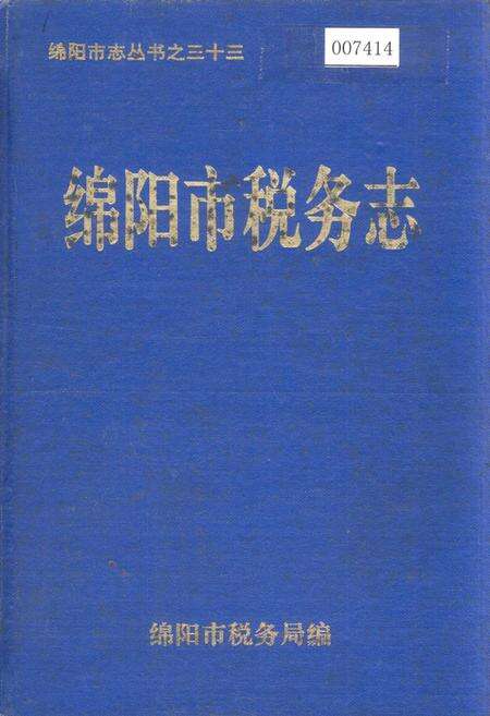 《绵阳市税务志》.pdf电子版_四川省志缩略图