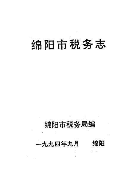 《绵阳市税务志》.pdf电子版_四川省志预览图1