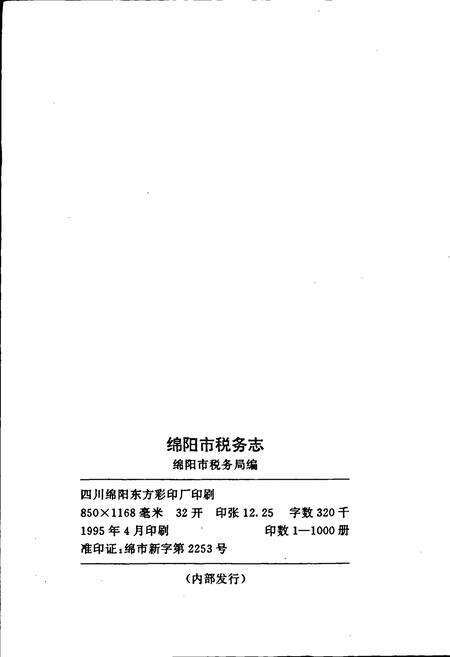 《绵阳市税务志》.pdf电子版_四川省志预览图3