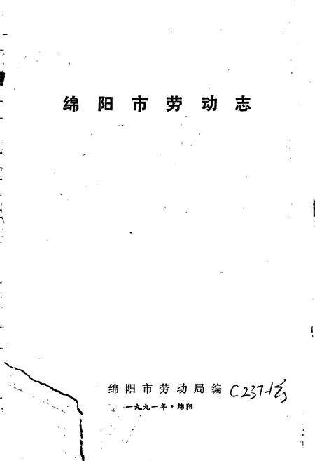 《绵阳市劳动志》.pdf电子版_四川省志预览图1