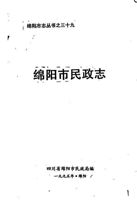 《绵阳市民政志》.pdf电子版_四川省志预览图1