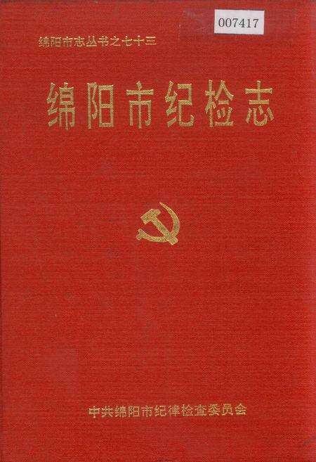 《绵阳市纪检志》.pdf电子版_四川省志缩略图