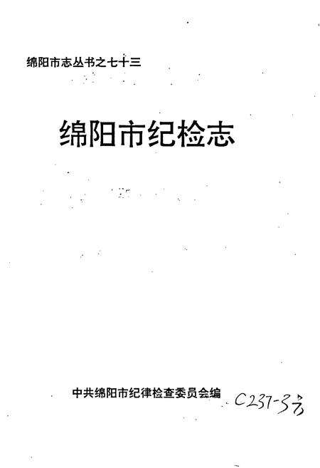 《绵阳市纪检志》.pdf电子版_四川省志预览图1