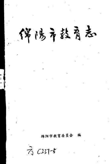 《绵阳市教育志》.pdf电子版_四川省志预览图1