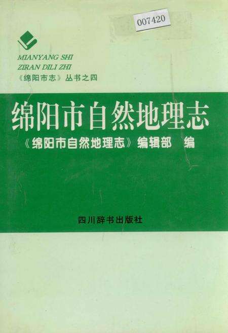 《绵阳市自然地理志》.pdf电子版_四川省志缩略图