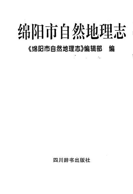 《绵阳市自然地理志》.pdf电子版_四川省志预览图1