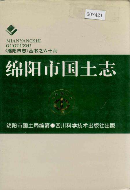 《绵阳市国土志》.pdf电子版_四川省志缩略图