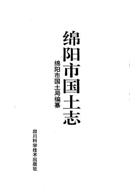 《绵阳市国土志》.pdf电子版_四川省志预览图1