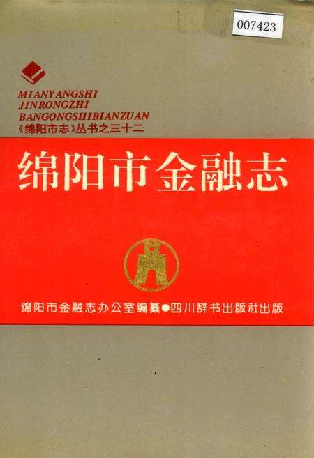 《绵阳市金融志》.pdf电子版_四川省志缩略图