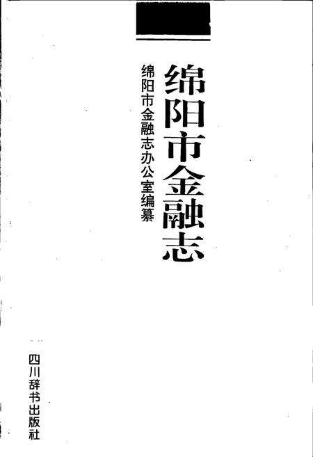 《绵阳市金融志》.pdf电子版_四川省志预览图1