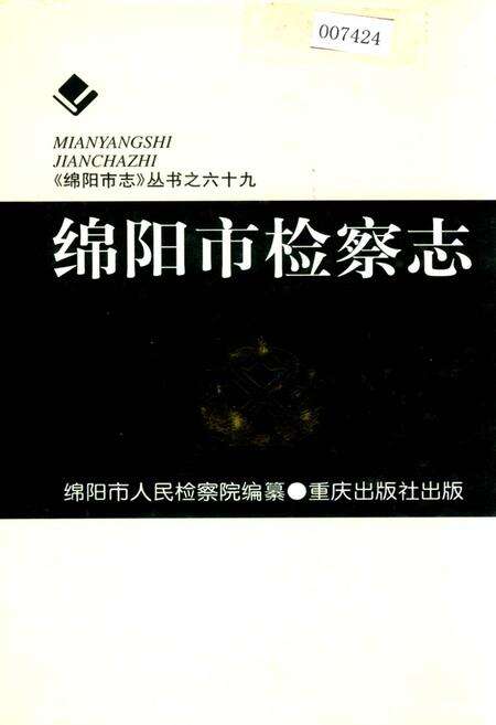 《绵阳市检察志》.pdf电子版_四川省志缩略图