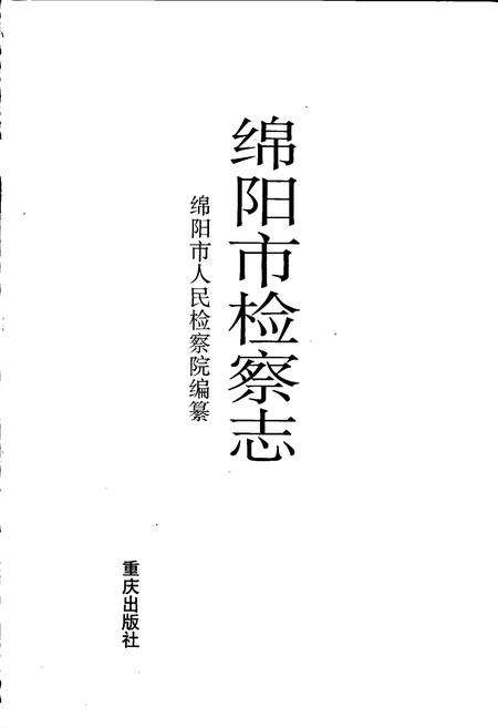 《绵阳市检察志》.pdf电子版_四川省志预览图1