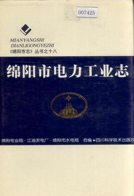 《绵阳市电力工业志》.pdf电子版_四川省志缩略图