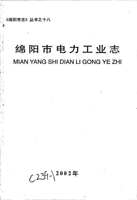 《绵阳市电力工业志》.pdf电子版_四川省志预览图1