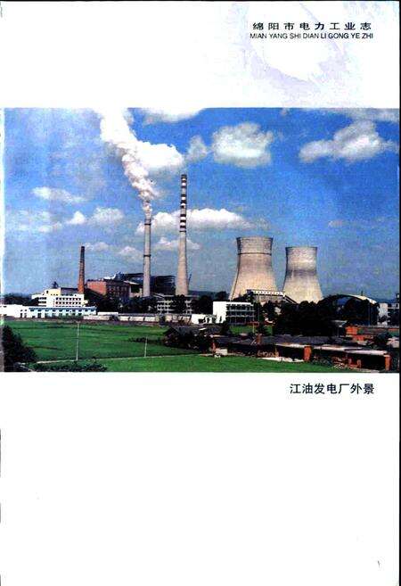 《绵阳市电力工业志》.pdf电子版_四川省志预览图3