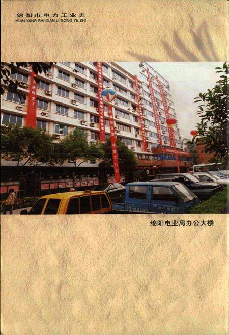 《绵阳市电力工业志》.pdf电子版_四川省志预览图4