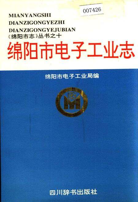 《绵阳市电子工业志》.pdf电子版_四川省志缩略图