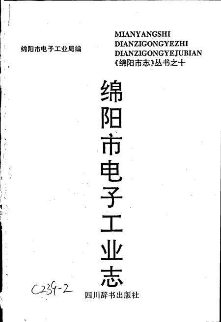 《绵阳市电子工业志》.pdf电子版_四川省志预览图1