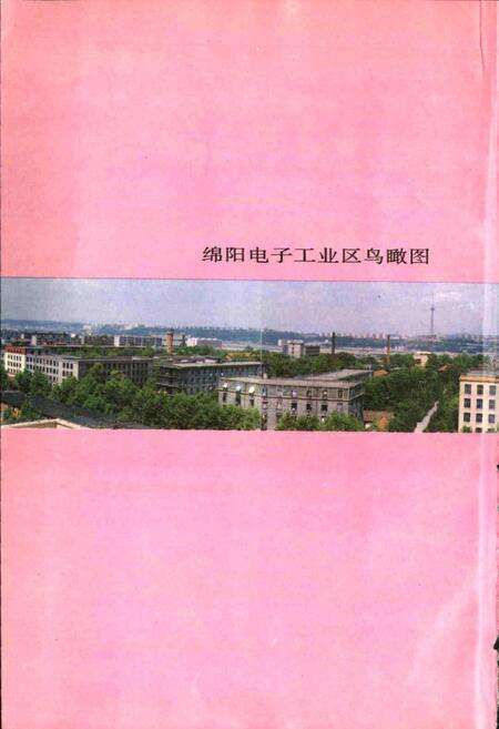 《绵阳市电子工业志》.pdf电子版_四川省志预览图4