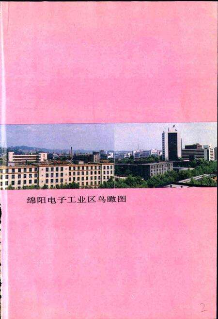 《绵阳市电子工业志》.pdf电子版_四川省志预览图5