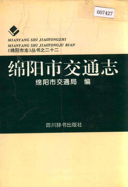 《绵阳市交通志》.pdf电子版_四川省志缩略图