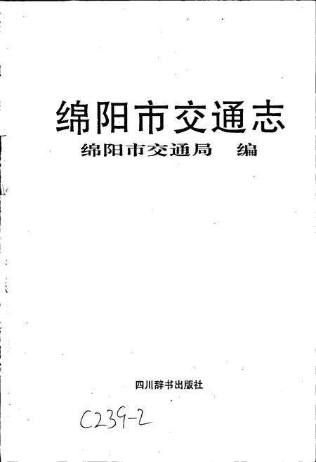 《绵阳市交通志》.pdf电子版_四川省志预览图1