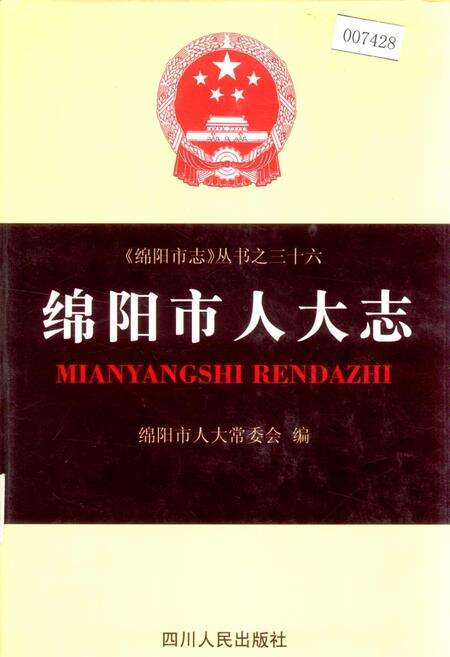 《绵阳市人大志》.pdf电子版_四川省志缩略图