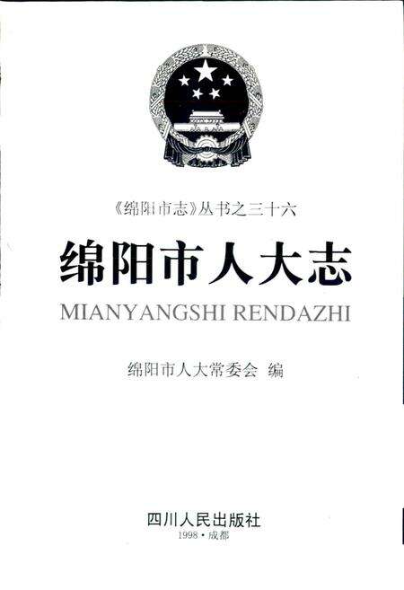 《绵阳市人大志》.pdf电子版_四川省志预览图1