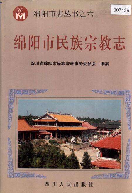 《绵阳市民族宗教志》.pdf电子版_四川省志缩略图