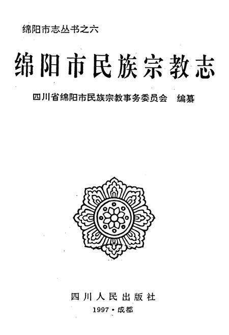 《绵阳市民族宗教志》.pdf电子版_四川省志预览图1